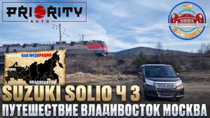 Путешествие Владивосток - Москва Suzuki Solio ч.3 Автопутешествие по России. Красоты страны.