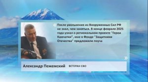 •ЦИТАТА: УЗНАЛ О ПРОЕКТЕ "ГЕРОИ КАМЧАТКИ", В ФОНДЕ "ЗАЩИТНИКИ ОТЕЧЕСТВА" ПРЕДЛОЖИЛИ ПОУЧАСТВОВАТЬ•