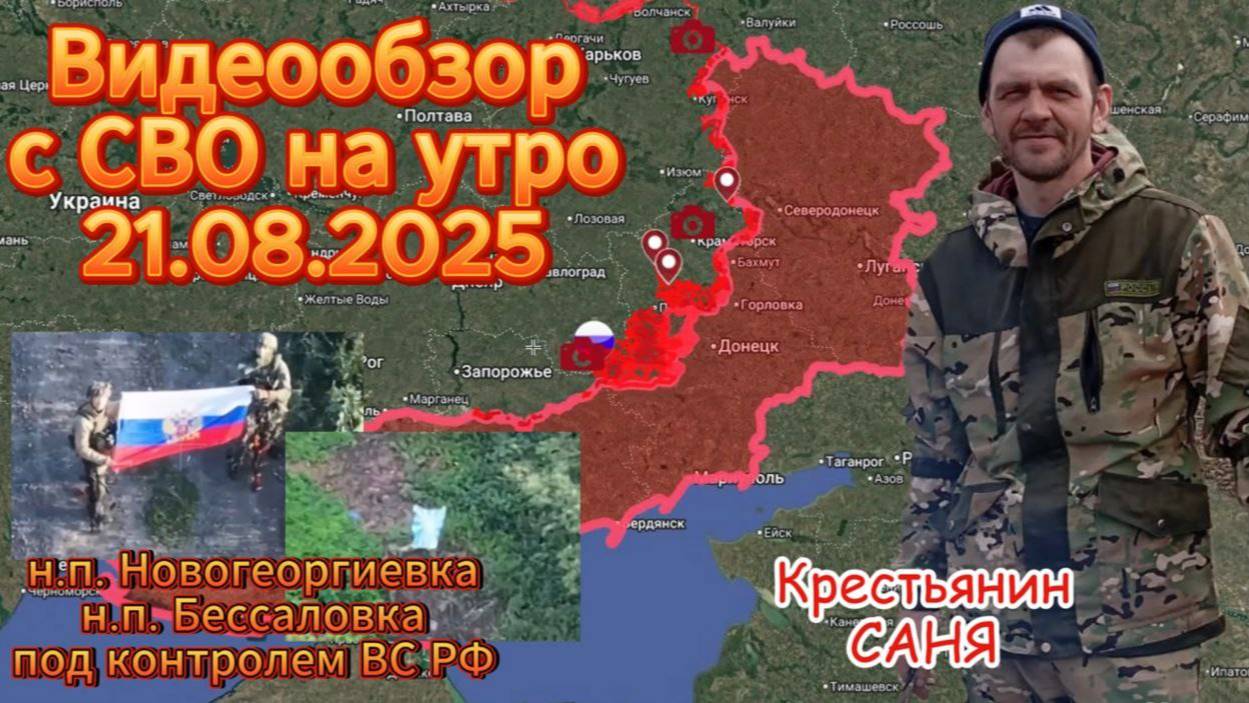 Сводка с фронта на 21.08.2025. ВС РФ освободили н.п. Новогеоргиевка и н.п. Бессаловка .