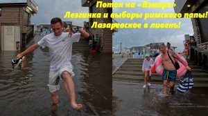 Потоп на "Взморье"  Лезгинка и выборы римского папы!  Лазаревское в ливень!