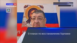 О планах по восстановлению Горловки