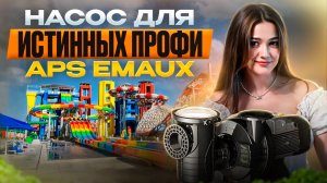 Насос APS Emaux для коммерческих бассейнов и не только | такой мощности Вы еще не видели