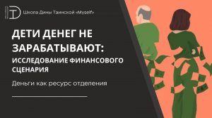 Деньги как ресурс отделения (фрагмент курса "Финансовый сценарий") - Дина Таинская
