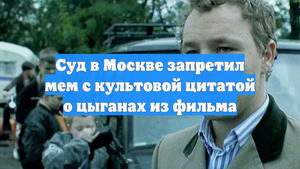 Суд в Москве запретил мем с культовой цитатой о цыганах из фильма
