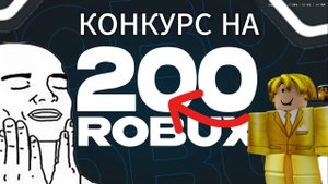 Я ПРОВЕЛ КОНКУРС НА 200 РОБУКСОВ В ИНК ГЕЙМ!