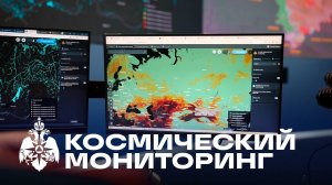 Космический мониторинг