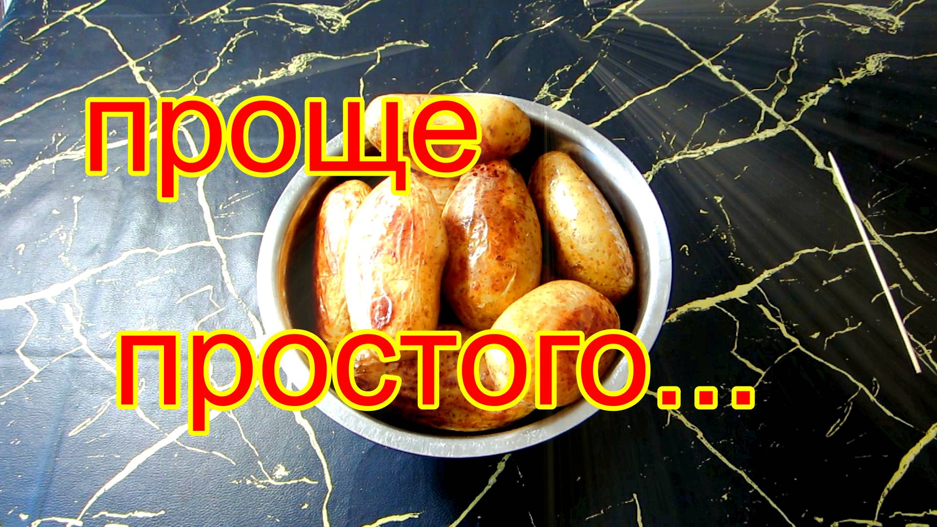 Картофель в мундире