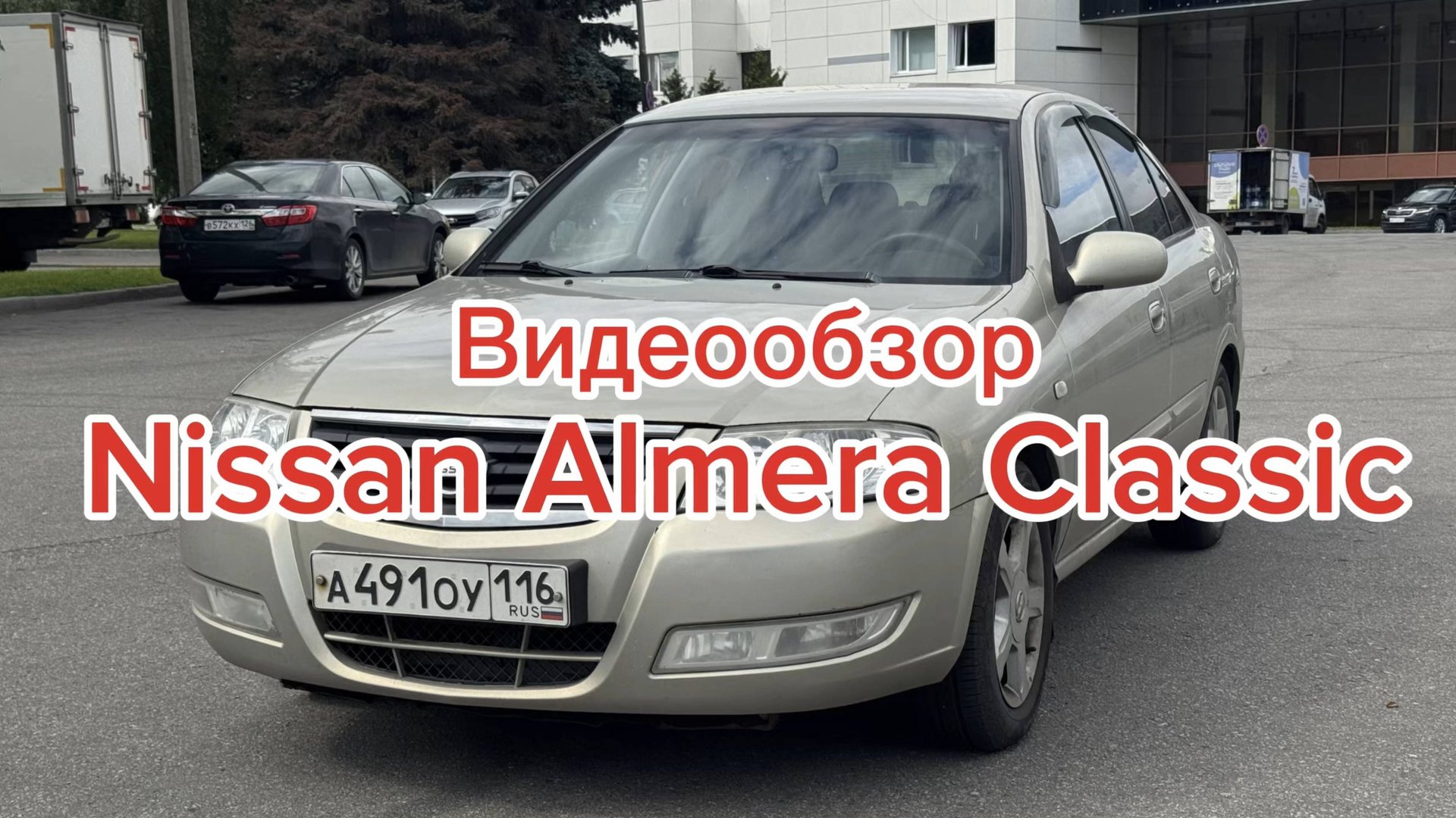 Осмотр Nissan Almera Classic 2008г 1.6 АКПП