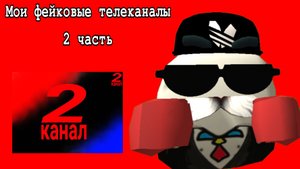 Мои фейковые телеканалы 2 часть