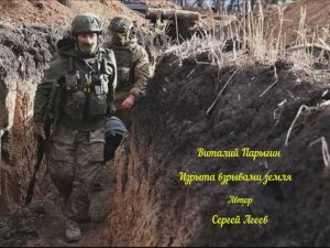 Виталий Парыгин - Изрыта взрывами земля