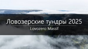 Ловозерские тундры - аэросъемка с дрона 2025