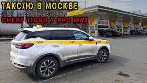 Работа в ТАКСИ на Chery Tiggo 7 Pro Max