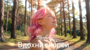 Lizabelle – Вдохни скорей (Премьера песни, 2025)