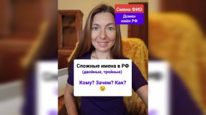 Двойные тройные Сложные имена в РФ. Что это, как, зачем, кому подходят. Можно ли в России?