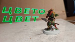 Крашу гоблиншу-разведчицу — в разных цветах.