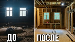 Из заброшенного чердака в жилую комнату. Каркас в столетнем доме #ACMERP3 #LASER