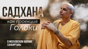 2025-08-20 — "Садхана как проекция Голоки" ШБ 10.22.5-7 в Москве