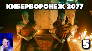 КиберВоронеж 2077 - №5