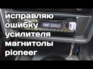 Как исправить ошибку AMP ERROR на магнитоле PIONEER #pioner