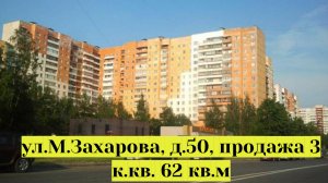 Ул.Маршала Захарова д.50, продажа 3 к.кв. 62.2 кв.м