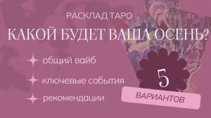 Осень  2025. Расклад таро на ближайшее будущее