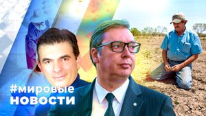 МИРОВЫЕ НОВОСТИ – 20 августа 2025