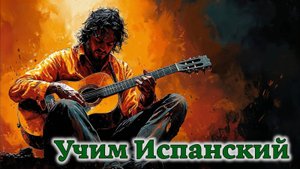 Учим Испанский. Урок №#ESPGRAMM_001_012_2_02
