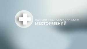 Ошибки в образовании форм местоимений