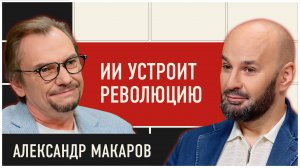Александр Макаров: Ваш мозг устарел, в него вставят ИИ-имплант | Коэволюция уже здесь | ДОЛГОВ
