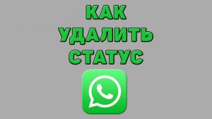 Как удалить статус в Ватсапе