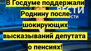 В Госдуме поддержали Роднину после шокирующих высказываний депутата о пенсиях