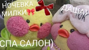 СПА САЛОН МИЛКИ?) 🌸
ДАША?)))
НОЧЁВКА)