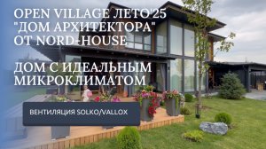 OPEN VILLAGE 2025/УСТАНОВКА СО ВСТРОЕННОЙ СИСТЕМОЙ ОХЛАЖДЕНИЯ SOLKO PVS3