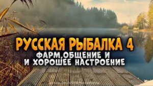«Русская Рыбалка 4» общаемся/ расслабляемся/ кайфуем
