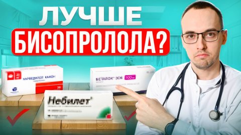 БИСОПРОЛОЛ (КОНКОР) УСТАРЕЛ? Кардиологи нашли ЗАМЕНУ!
