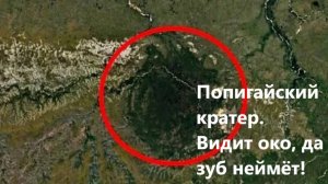 Попигайский кратер. Видит око, да зуб неймёт!