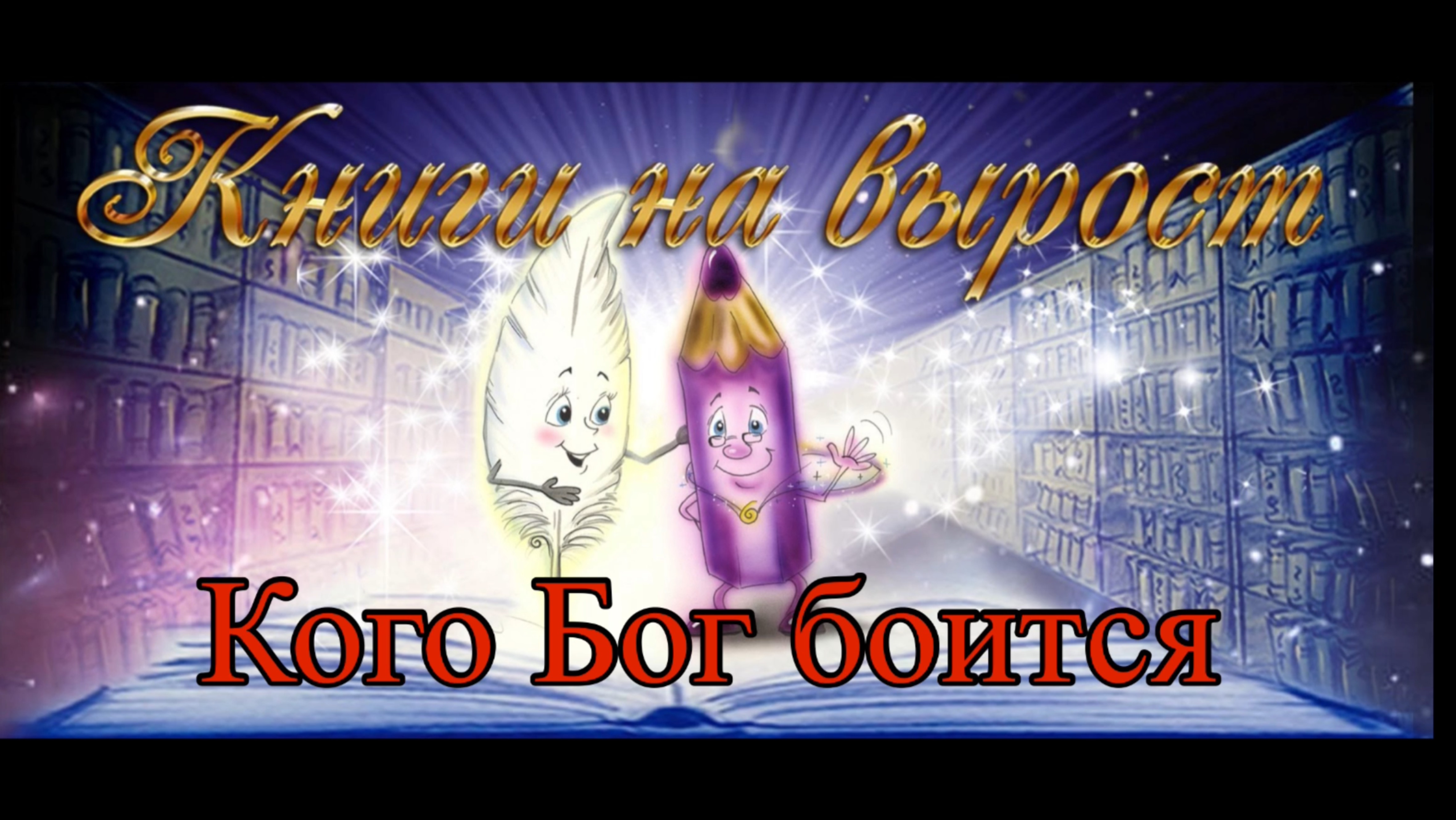 КНИГИ НА ВЫРОСТ: Кого Бог боится смотреть онлайн