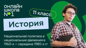 Национальная политика и национальные движения в 1960-х — середине 1980-х гг. Урок 5.2. История 11 кл