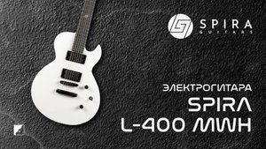 Электрогитара Spira L-400 MWH