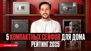 Лучшие сейфы для дома и офиса. Рейтинг 2025 года!