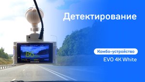 Детектирование камер EVO 4K White