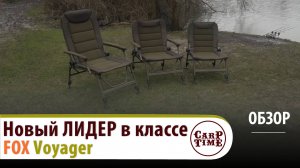 🔥Новый ЛИДЕР🔥карповых кресел FOX Voyager!