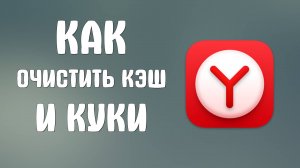 Как очистить кэш и куки в Яндекс браузере. Удалить историю быстро 2025