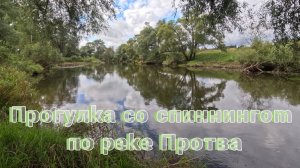 Прогулка по реке ПРОТВА под Московье. Пейзажи у реки.