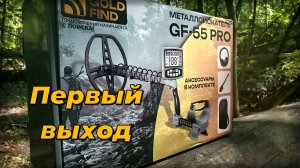Первый выход на коп с металлоискателем Gold Find GF-55 PRO.