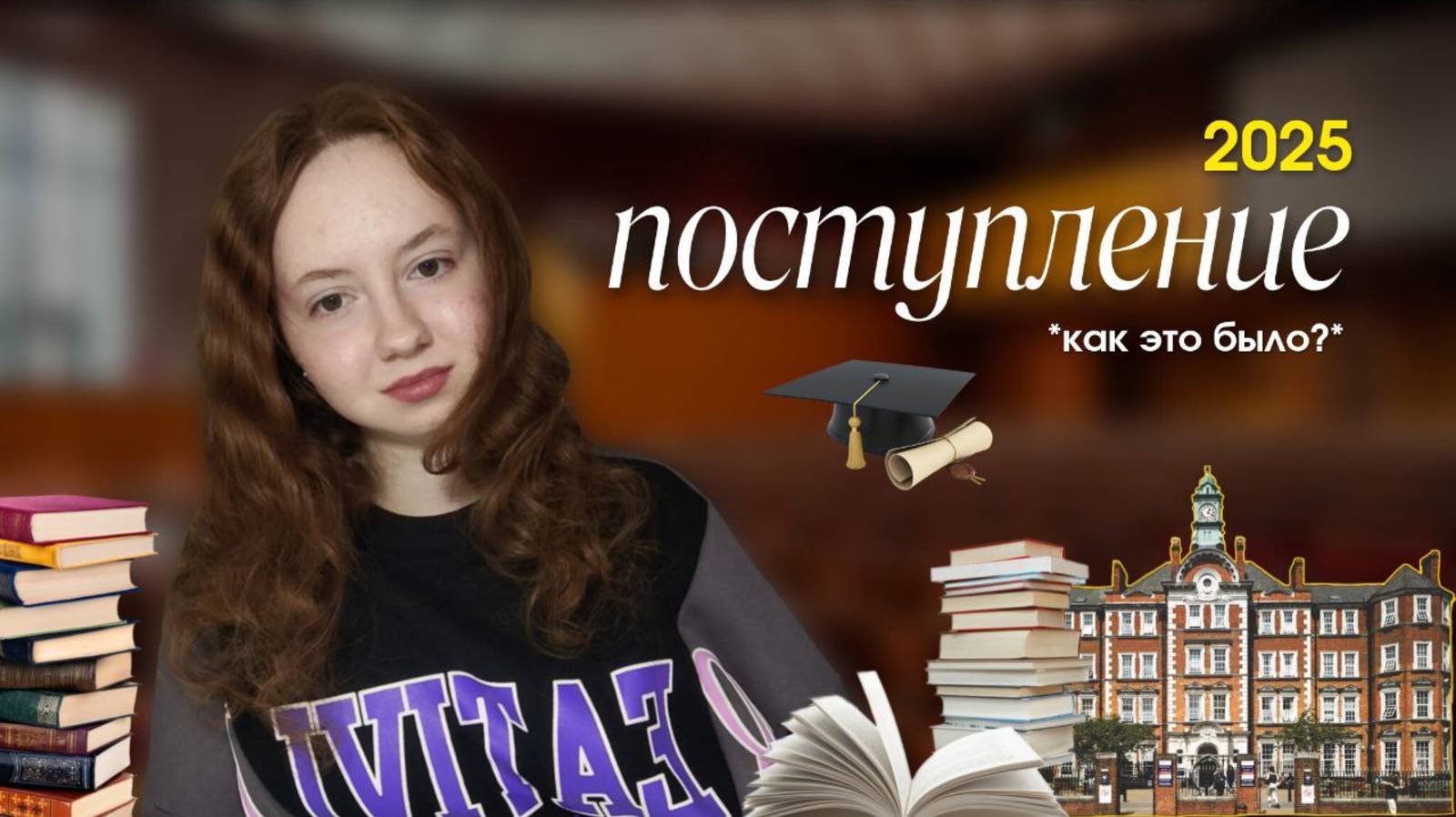 ПОСТУПЛЕНИЕ 2025 | как это было? | этапы, нюансы, мой опыт смотреть онлайн