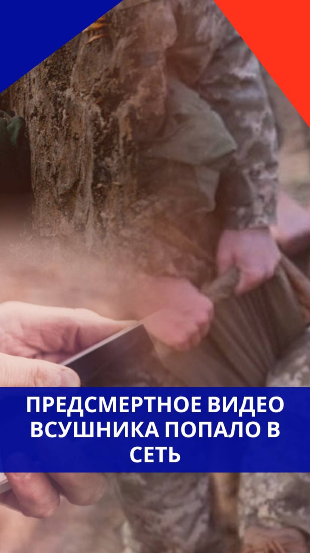 Умирающий штурмовик ВСУ записал прощальное видео для своих детей. Послушайте, что он им сказал