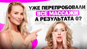 Почему  массаж для лица и фейсфитнес не работают? Что делать, если после них стало хуже?