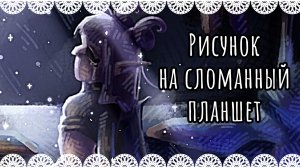 Рисунок на сломанный планшет лунное сияние