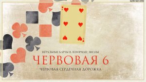 Значение игральных карт в Ленорман: Звезды (6 Червей). Сравнение с Таро.